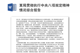2022民政局关于执行中央八项规定及省市县十项规定精神的情况报告