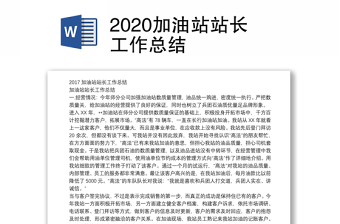 2020加油站站长工作总结