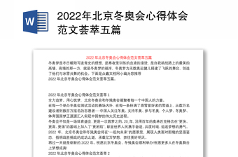 简约2022年北京冬奥会专题主题发言稿发言稿