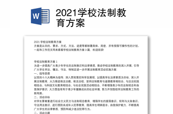 2021学校法制教育方案