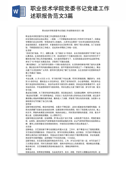 职业技术学院党委书记党建工作述职报告范文3篇