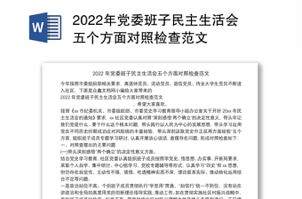 2022年党委班子检查材料