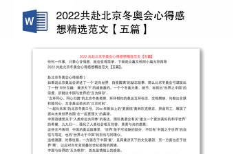 2022总结北京冬奥会的英文演讲稿