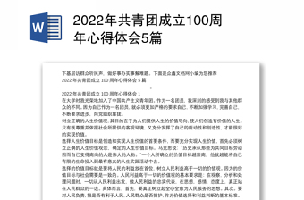 2022纪念中国共青团成立100周年讲稿免费下载