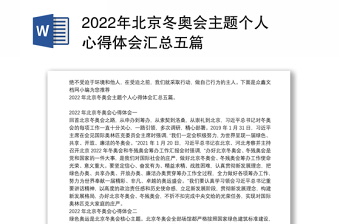 2022年北京冬奥会发言稿免费下载