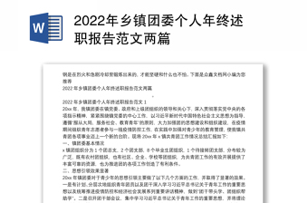2022年乡镇团委个人年终述职报告范文两篇