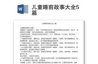 儿童睡前故事大全5篇