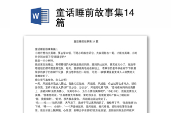 童话睡前故事集14篇