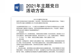 2021年主题党日活动方案