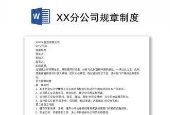 XX分公司规章制度