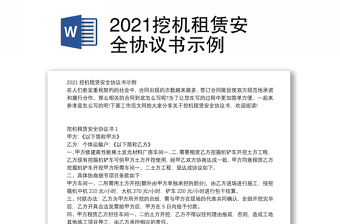 2021挖机租赁安全协议书示例