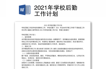 2021年学校后勤工作计划