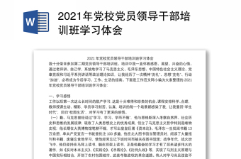 2021年党校党员领导干部培训班学习体会