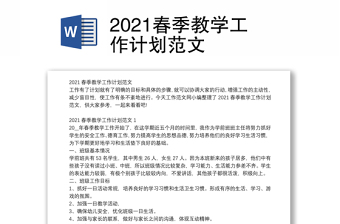 2021春季教学工作计划范文