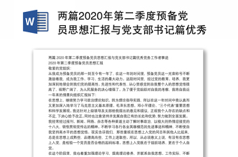 两篇2020年第二季度预备党员思想汇报与党支部书记篇优秀党务工作者事迹