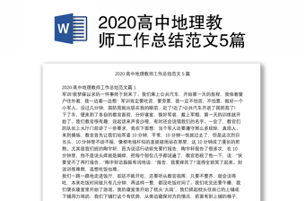 2020高中地理教师工作总结范文5篇