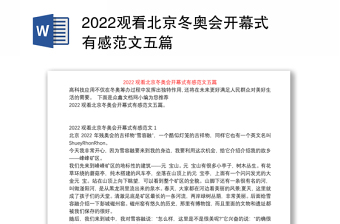 2022描写北京冬奥会的好段摘抄