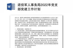 2022年退役军人事务局最新党课讲稿6篇