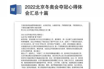 2022北京冬奥会小报资料
