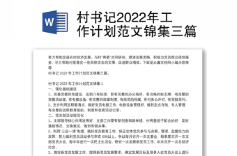 2022村书记上党课方案