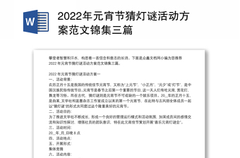2022年元宵节猜灯谜活动方案范文锦集三篇