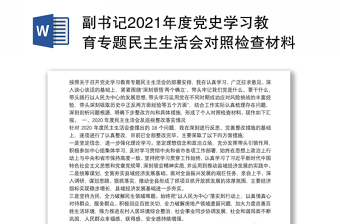 2022xx镇党委书记落实巡察整改民主生活会对照检查材料