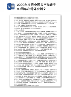 2020年庆祝中国共产党建党99周年心得体会例文