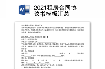 2021租房合同协议书模板汇总