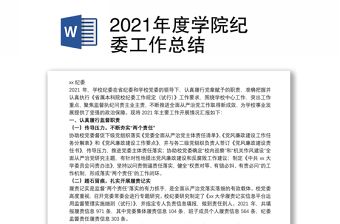 2021年度学院纪委工作总结