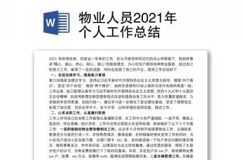 物业人员2021年个人工作总结