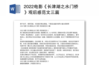 2022关于长津湖的广播稿