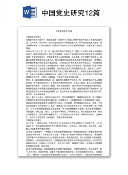 中国党史研究12篇