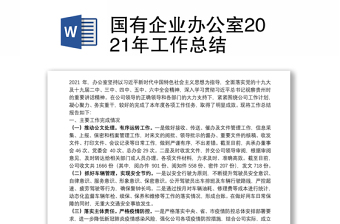 2022国有企业学党史总结