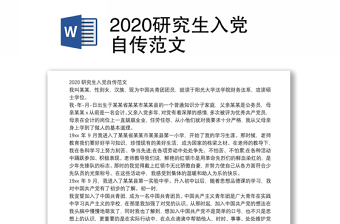 2023研究生党课自传