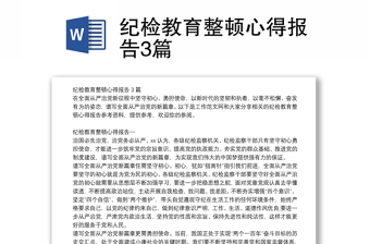 纪检教育整顿心得报告3篇