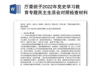 2022党委党史学习教育专题民主生活材料