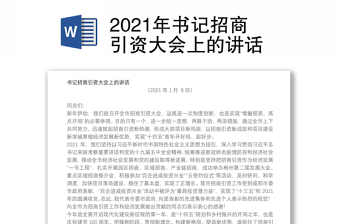 2021年书记招商引资大会上的讲话