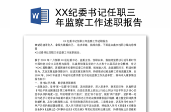 XX纪委书记任职三年监察工作述职报告