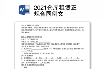 2021仓库租赁正规合同例文