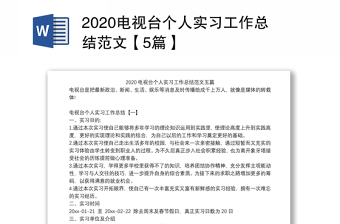 2022电视台实习总结