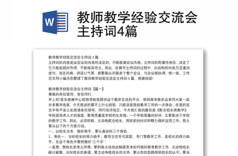 教师教学经验交流会主持词4篇