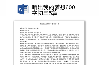 晒出我的梦想600字初三5篇