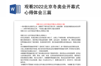2022北京冬奥会开幕式讲稿