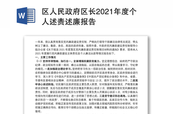 区人民政府区长2021年度个人述责述廉报告