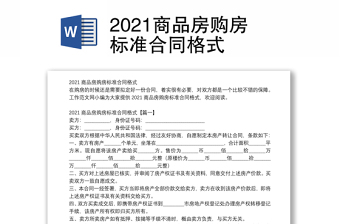 2021商品房购房标准合同格式