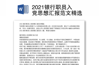 2021银行职员入党思想汇报范文精选