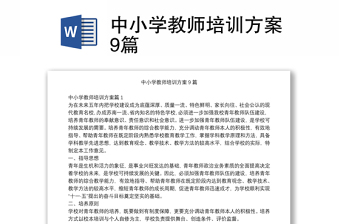 中小学教师培训方案9篇