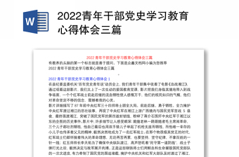 2022社区干部党史学习教育简报