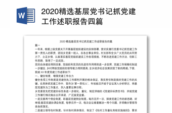 2022年村党支部书记基层党建工作述职述责述廉报告