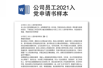 公司员工2021入党申请书样本